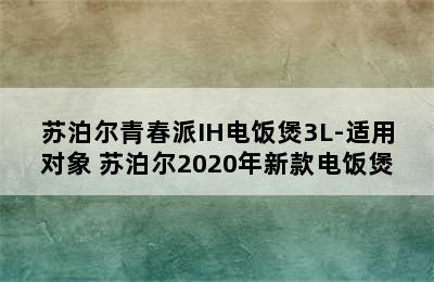 苏泊尔青春派IH电饭煲3L-适用对象 苏泊尔2020年新款电饭煲